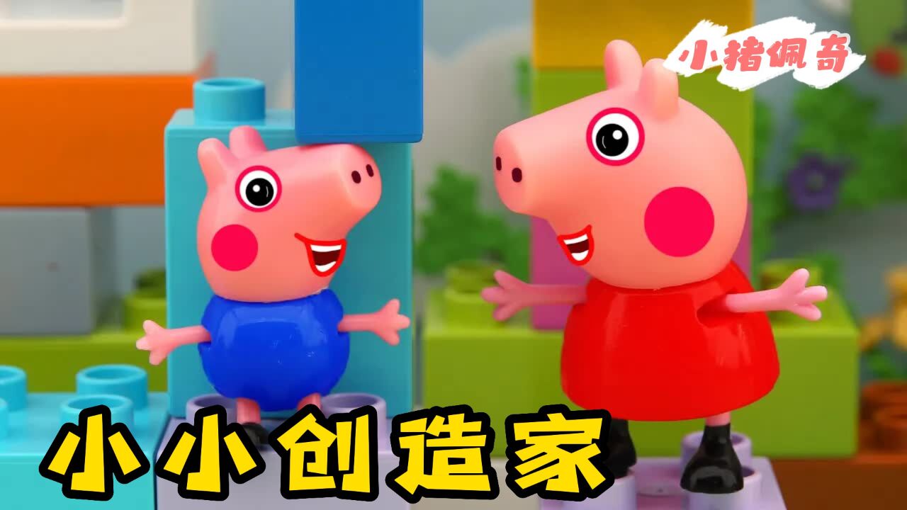 小猪佩奇：佩奇和乔治发挥想象力改造积木房，看起来也太漂亮了！_高清1080P在线观看平台_腾讯视频
