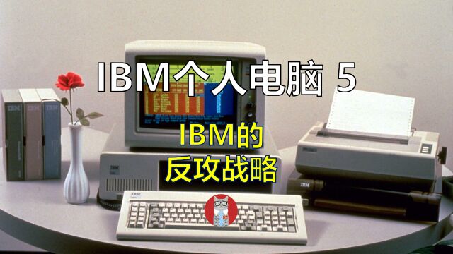 IBM个人电脑的发展历程5:IBM的反攻战略