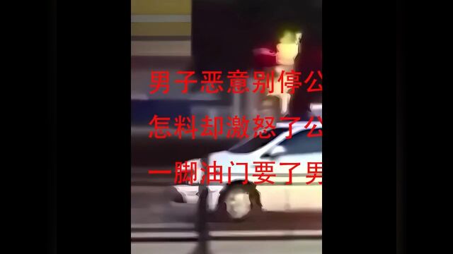 男子恶意别停公交车,怎料却激怒了公交车司机纪实故事社会百态 1