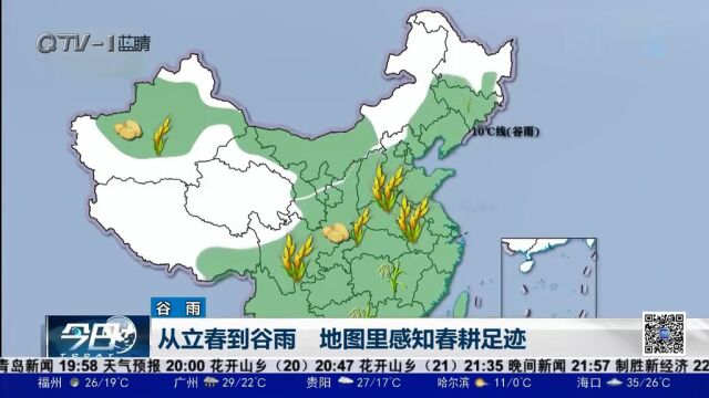 谷雨至,农耕忙!从立春到谷雨,地图里感知春播足迹