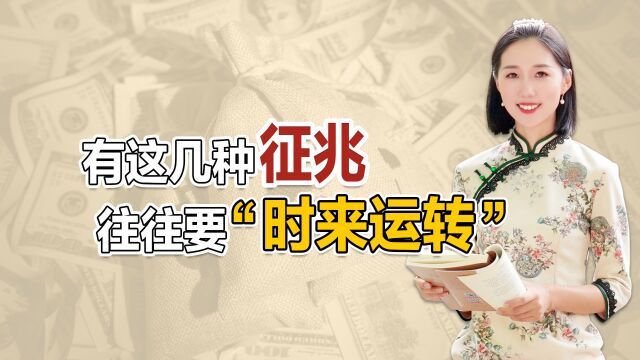 有这几种征兆,往往要“时来运转”,你占其中2个吗?恭喜你!