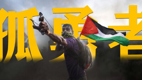 【巴勒斯坦】你将造你的城邦，在废墟之上！《孤勇者》完整版MV