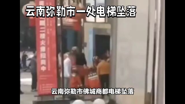 云南弥勒市佛城商都电梯坠落事故:多人伤亡,安全警钟再次敲响