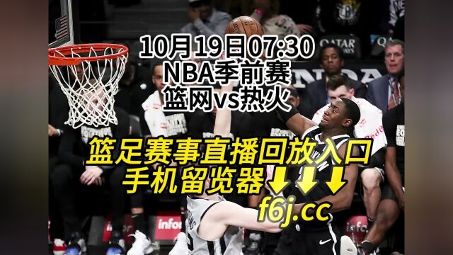 NBA季前赛免费回放:篮网vs热火高清(在线)中文解说回放观看