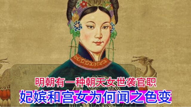 明朝有一种朝天女世袭官职,妃嫔和宫女为何闻之色变