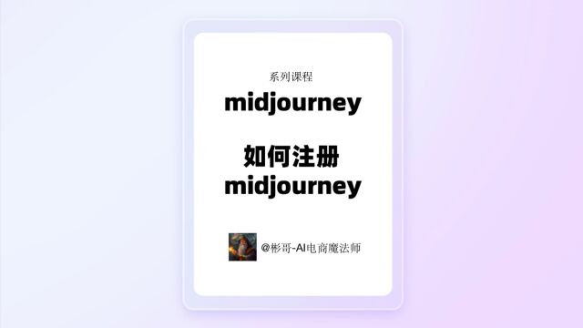 midjourney系列课程之基础1,手把手教你如何注册 midjourney