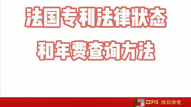 法国专利法律状态和年费查询方法