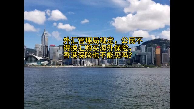 外汇管理局规定,公民不得换汇购买海外保险,香港保险也不能买吗?