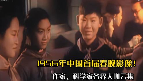 1956年中国首届春晚影像，著名作家科学家云集！小演员纯朴无比！