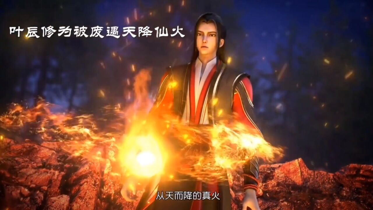 绝世天才修为被废遇仙火认主重塑仙体#仙武传_高清1080P在线观看平台_腾讯视频