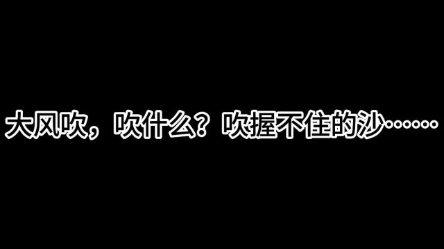 一人一故事——大风吹,吹什么?吹握不住的沙……