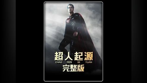 超人钢铁之躯，DC超级英雄超人的起源#超人钢铁之躯 #科幻电影 #高分电影