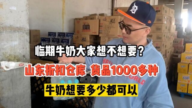 货源种类丰富、价格亲民、热销爆款居多的临期食品折扣仓库你喜欢吗?实拍临沂折扣食品批发仓库,绝对是折扣店最中意的仓库,尤其牛奶货源绝对是临期...