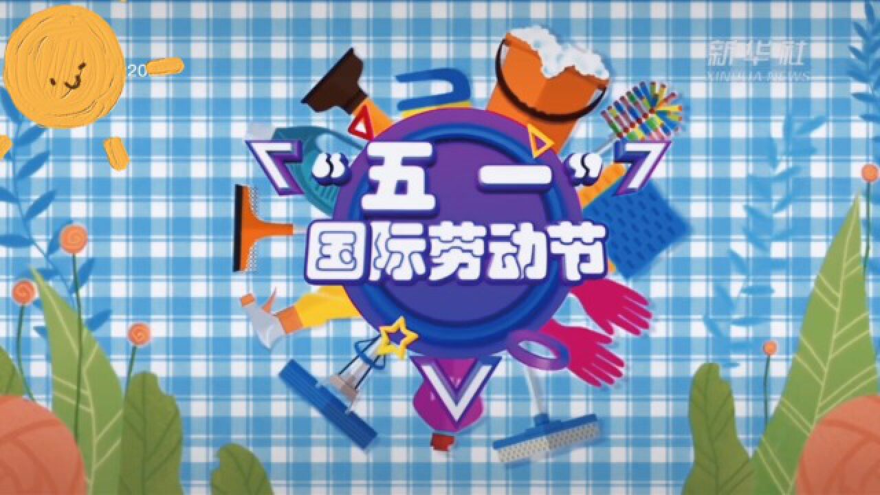 五一国际劳动节来历_高清1080P在线观看平台_腾讯视频