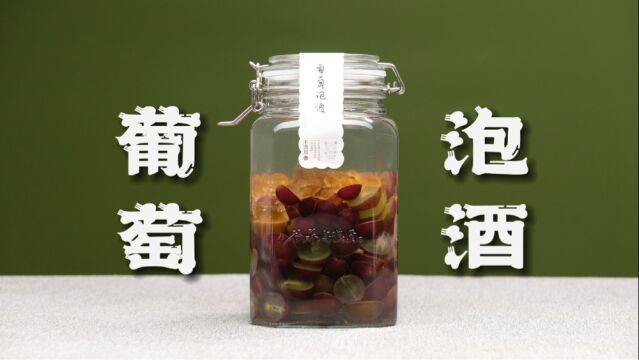 葡萄泡酒怎么做,三招教会你