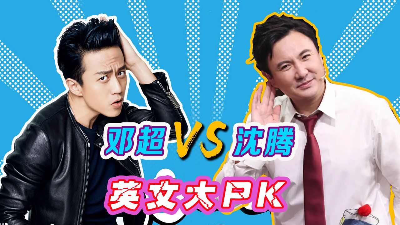 综艺王牌梦幻联动,邓超沈腾英文pk太"6"了!