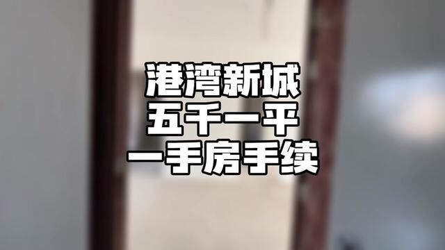 价格很合适,直接打9折,一手房手续随时看房.