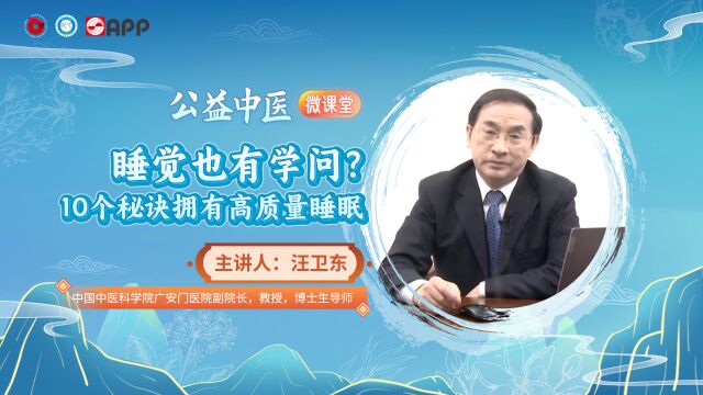 【公益中医微课堂】睡觉也有学问?10个秘诀拥有高质量睡眠