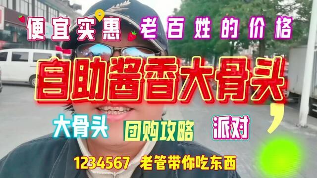 自助酱香大骨头 三个人88块 根本吃不完 团购真便宜#自助酱香大骨头 #团购优惠