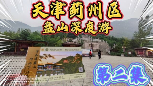 天津蓟州区盘山深度游第二集,万松寺挂月峰,封顶那一刻泪奔了