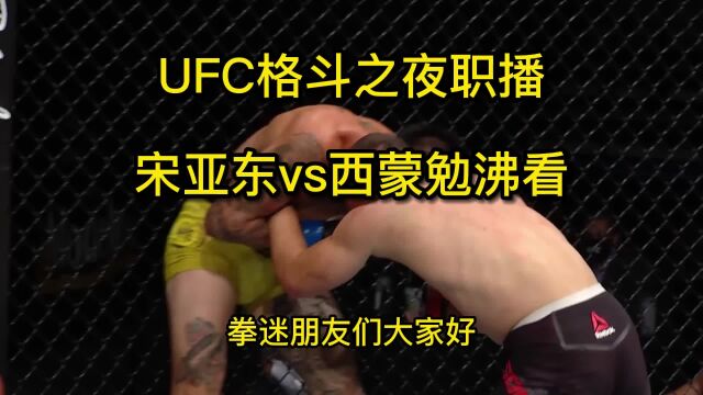 ufc格斗之夜官方直播:宋亚东vs西蒙直播(中文)全程高清在线观看