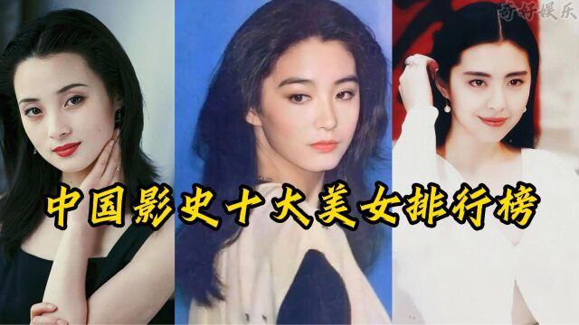 中国影史10大绝色美女排行榜,个个沉鱼落雁,颜值惊为天人