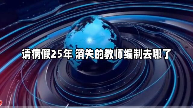 请病假25年 消失的教师编制去哪了