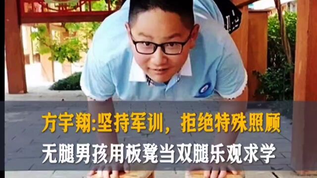 方宇翔:坚持军训,拒绝特殊照顾,无腿男孩用板凳当双腿乐观求学