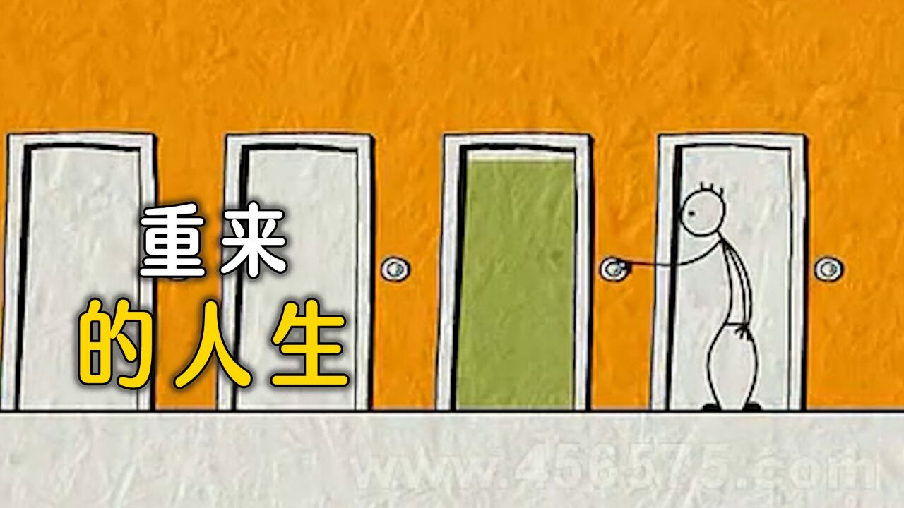 如果人生能重来，你会怎么选择？_腾讯视频