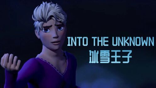 冰雪奇缘2MMD：艾莎变冰雪王子演绎《intotheunknown》_高清1080P在线观看平台_腾讯视频