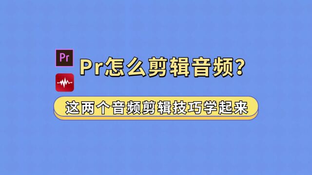 pr怎么剪辑音频?这两个音频剪辑技巧学起来