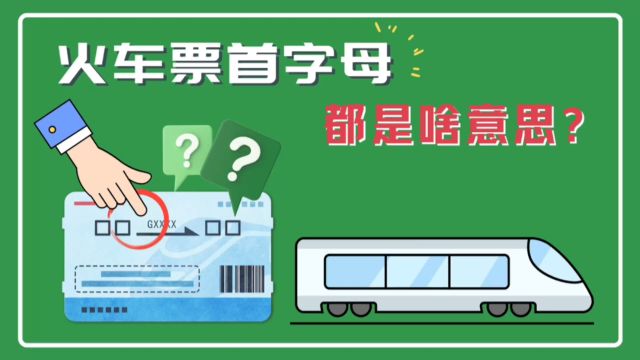 火车票首字母都是什么意思呢?不同的字母代表什么车?带你涨知识