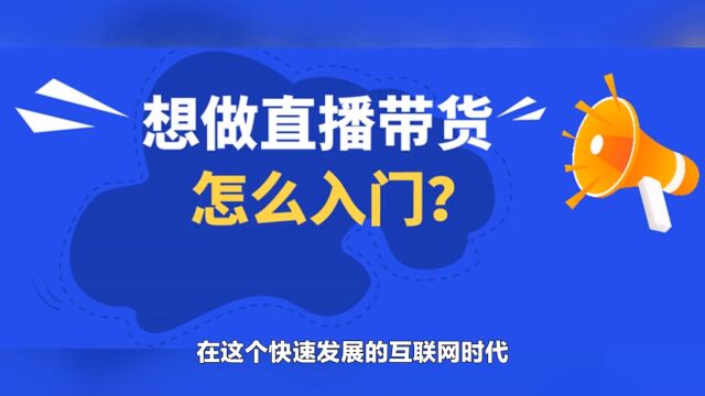 逆袭直播江湖之神奇的直播带货秘籍,助你成为品牌大咖!