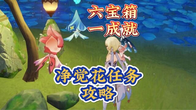 【原神攻略】六宝箱一成就!3.6甘露花海净觉花绽放任务