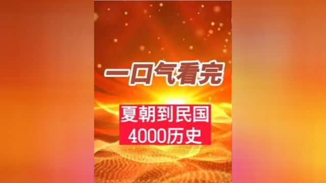 一口气看完从夏朝到民国4000年历史,哪个朝代最遗憾6