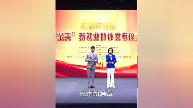 巴南区首届“最美”新就业群体发布,做平凡岗位上的工作,创造美好生活.做新时代新重庆的新青年#巴南