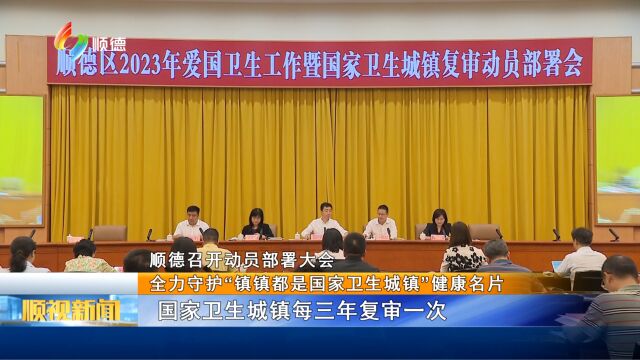 顺德召开动员部署大会 全力守护“镇镇都是国家卫生城镇”健康名片