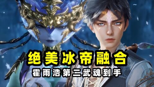 绝世唐门:绝美冰帝融入灵魂,霍雨浩第二武魂到手,首秀冰帝蝎吓坏王冬_高清1080P在线观看平台_腾讯视频