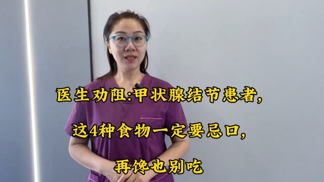 医生劝阻:甲状腺结节患者,这4种食物一定要忌口,再馋也别吃