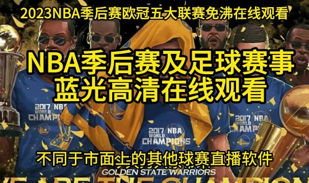 NBA天王山大战在线直播:⠮Š勇士VS国王直播(中文)高清视频比赛今日在线观看