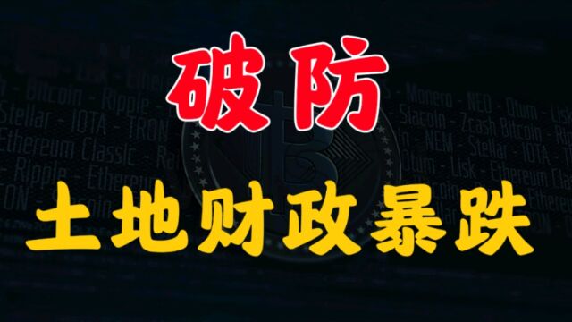 破防,土地财政断崖式下跌,新一轮债务危机即将爆发