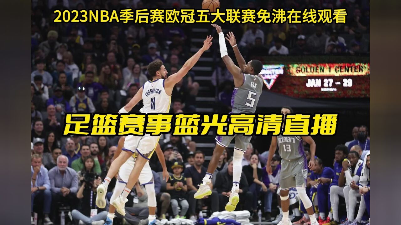NBA季后赛G5直播：勇士VS国王（联赛）比赛jrs在线观看视频高清_高清1080P在线观看平台_腾讯视频