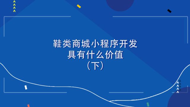 商业思维丨鞋类商城小程序开发具有什么价值(下)