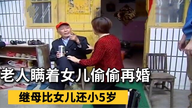 老人瞒着女儿偷偷再婚,继母比女儿还小5岁,女儿:财产留给我