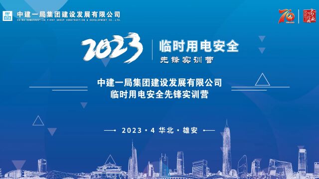 中建一局集团建设发展有限公司2023年临时用电安全先锋实训营