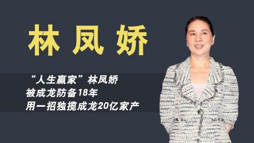 “人生赢家”林凤娇，被成龙防备18年，用一招独揽成龙20亿家产