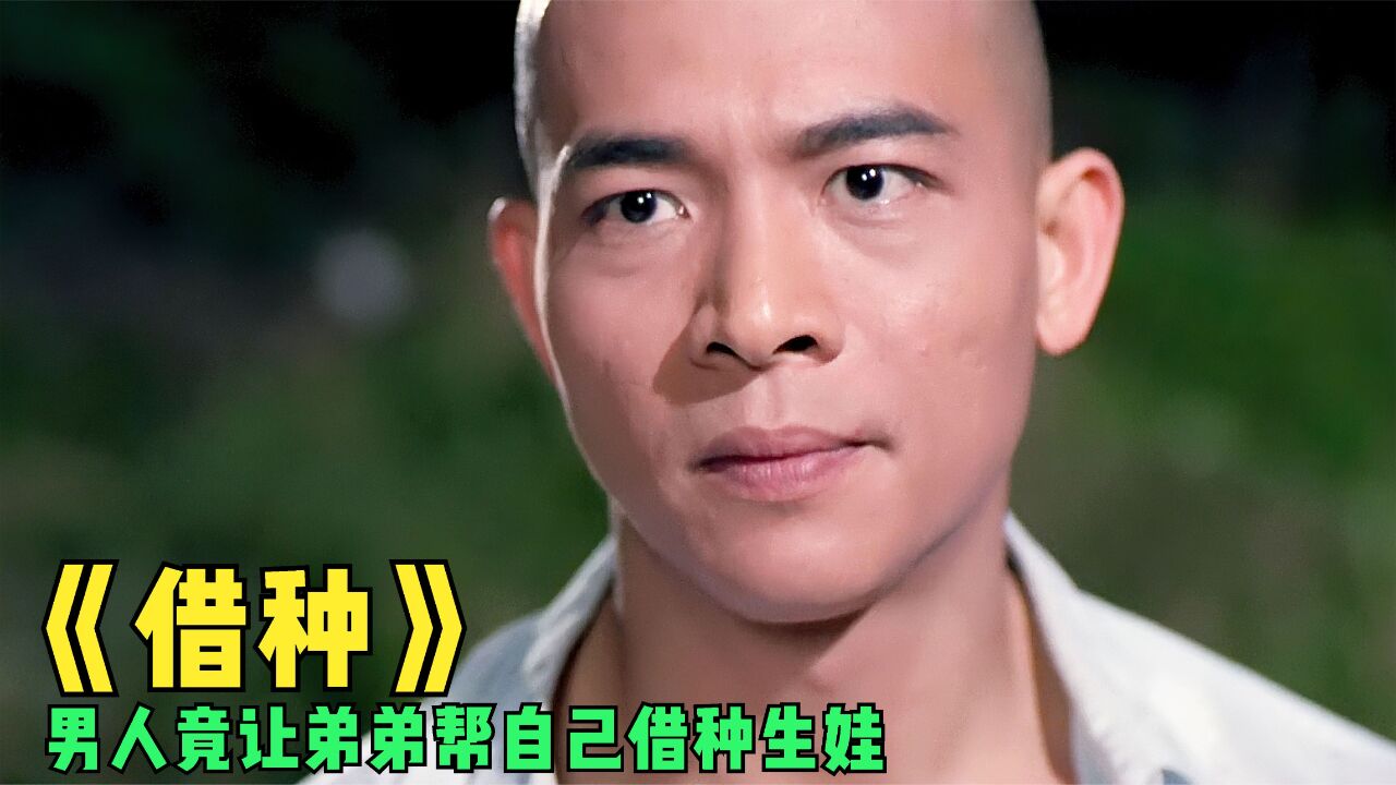 电影《借种》，表哥因打仗失去男儿身，他竟求弟弟帮忙借种生娃。_高清1080P在线观看平台_腾讯视频