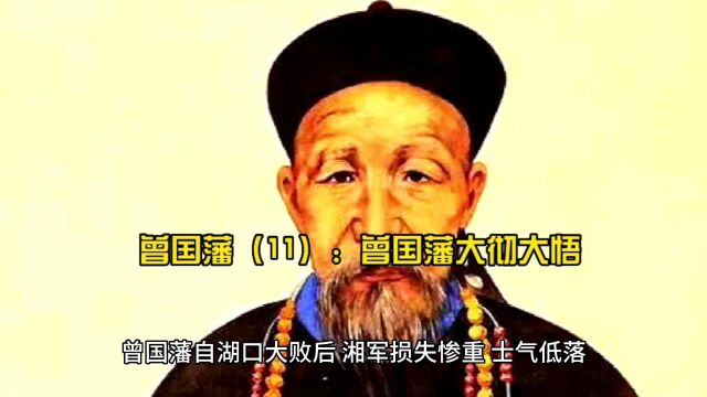 曾国藩(11):曾国藩大彻大悟成半圣