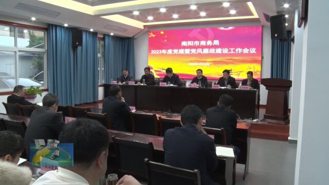 南阳市商务局召开2023年度党建暨党风廉政建设工作会议