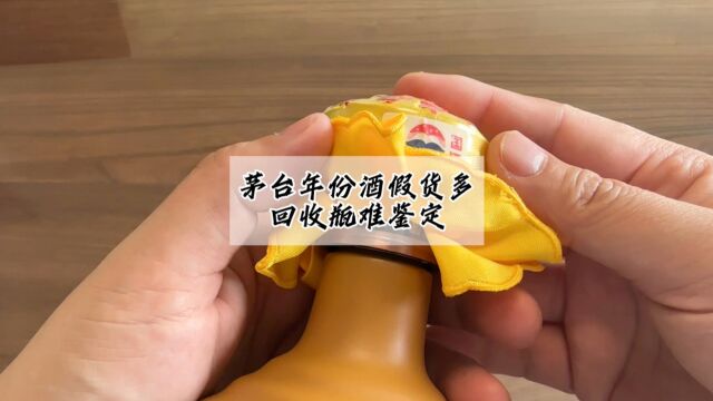 茅台年份酒假货多,回收瓶造假不容易鉴定#名酒之家#茅台真假鉴定#节气茅台#酒知识#飞天茅台